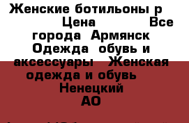 Женские ботильоны р36,37,38,40 › Цена ­ 1 000 - Все города, Армянск Одежда, обувь и аксессуары » Женская одежда и обувь   . Ненецкий АО